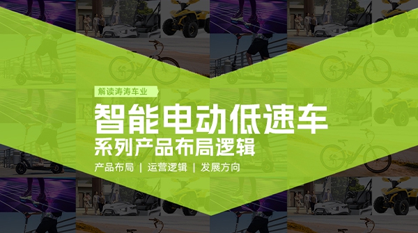 深入智能电动低速车系列产品布局，构建全场景绿色出行新未来