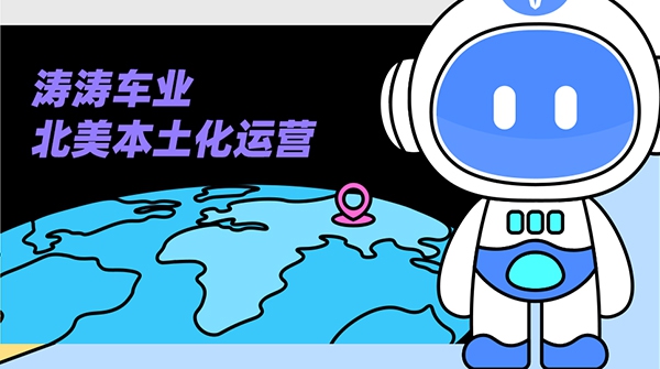 今日问答局：北美本土化运营到底是什么？